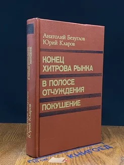 Конец Хитрова рынка. В полосе отчуждения. Покушение