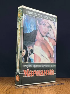 Марианна. Язон четырех морей. Книга 3