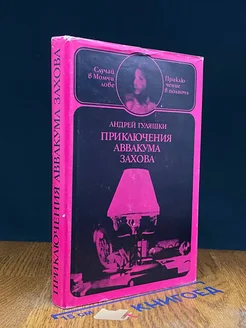 Приключения Аввакума Захова. Том 1