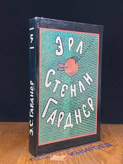 Эрл Стенли Гарднер. Собрание сочинений в восьми томах. Том 5