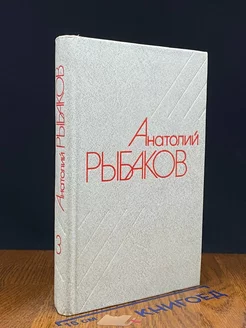 Анатолий Рыбаков. Собрание сочинений в четырех томах. Том 3