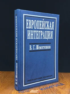 Европейская интеграция