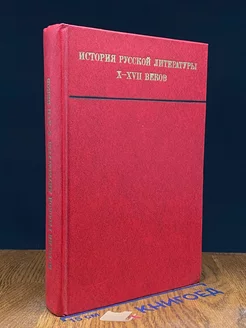 История русской литературы 10-17 веков