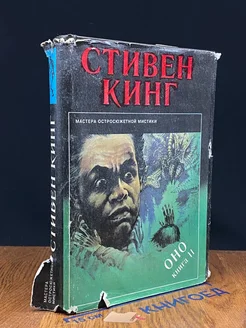 Оно. В двух книгах. Книга 2