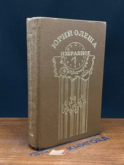 Юрий Олеша. Избранное