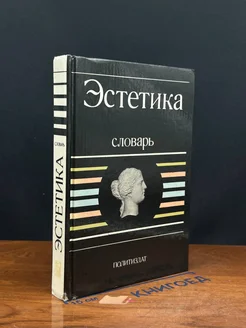 Эстетика. Словарь