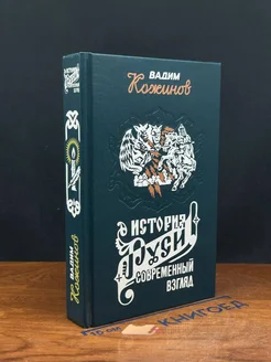 История Руси и русского слова. Современный взгляд