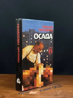 Осада