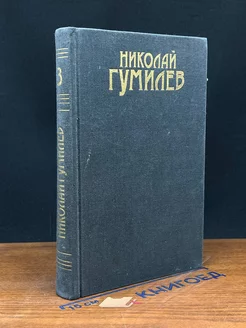 Николай Гумилев. Сочинения в трех томах. Том 3