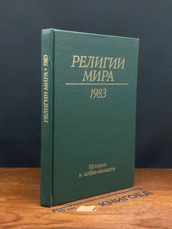 Религии мира. История и современность. Ежегодник. 1983