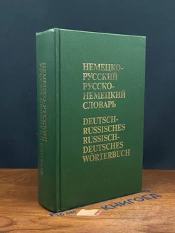 Немецко-русский и русско-немецкий словарь (краткий)