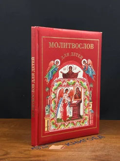 Молитвослов для детей