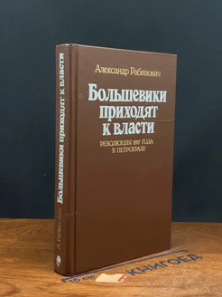 Большевики приходят к власти