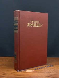 Теодор Драйзер. Собрание сочинений в 12 томах. Том 8