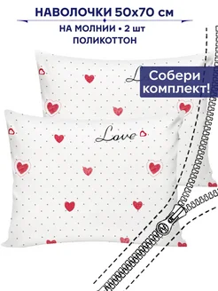 Наволочка 50х70 на молнии 2шт Сказка Love