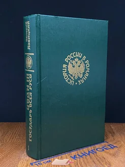 Валерий Язвицкий. Иван III - государь всея Руси. Том 1