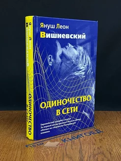 Одиночество в Сети