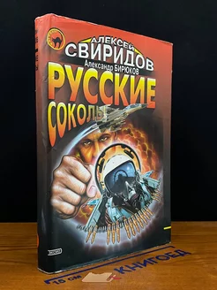 Русские соколы