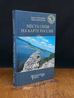 Места силы на карте России