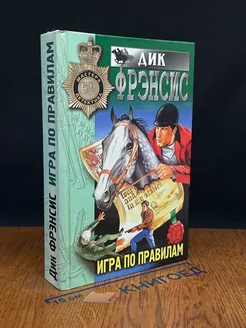 Игра по правилам