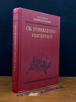 Об управлении империей