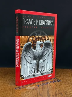 Грааль и свастика. Религия нацизма