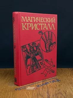 Магический кристалл. Магия глазами ученых и чародеев