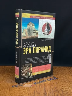 Новая эра пирамид