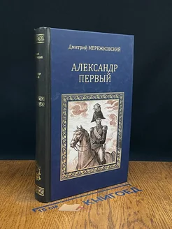 Александр Первый