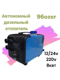 Автономный переносной дизельный отопитель 8квт 12/24/220v 96ozer 265516589 купить за 6 642 ₽ в интернет-магазине Wildberries