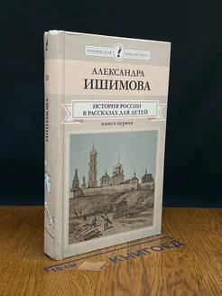 История России в рассказах для детей. Книга 1