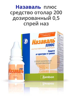 Назаваль плюс средство отолар 200 дозированный 0,5 спрей наз