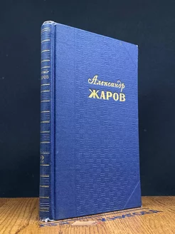 Александр Жаров. Избранные стихотворения в 3 томах. Том 2