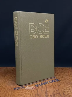 Все обо всем. Том 4