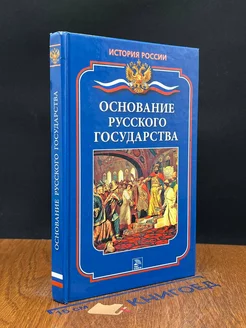 Основание русского государства