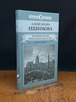 История России в рассказах для детей. В 2-х книгах. Книга 2