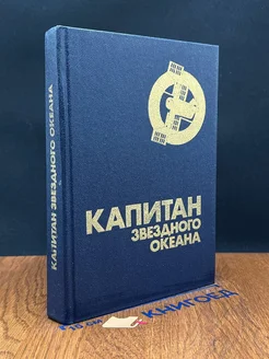 Капитан звездного океана