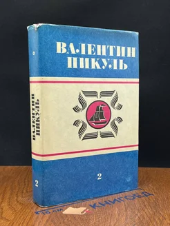 В. Пикуль. Полное собрание сочинений в 30 томах. Том 2