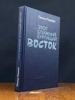 Этот Ближний бурлящий Восток