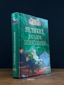 100 великих загадок психологии