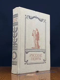 Русские поэты. Антология русской поэзии в 6 томах. Том 2
