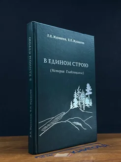 В едином строю