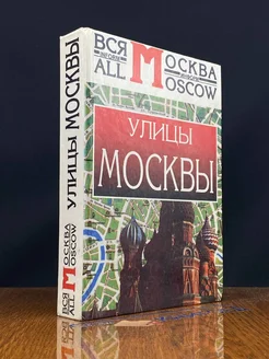 Улицы Москвы. Справочник