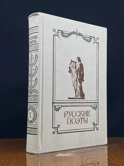 Русские поэты. Антология русской поэзии в 6 томах. Том 1