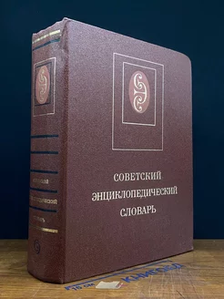 Советский энциклопедический словарь