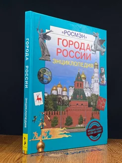 Города России. Энциклопедия