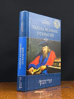 Тайны великих открытий