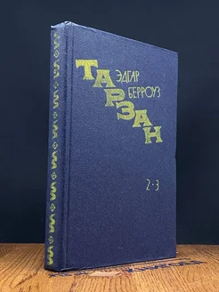 Тарзан. Книги 2-3