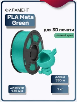 Пластик для 3Д принтера PLA Meta для 3D печати, зеленый