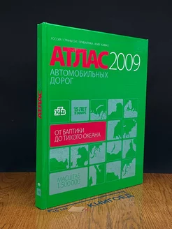 Атлас автомобильных дорог от Балтики до Тихого океана. 2009